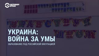 Личное: Образование под российской оккупацией | СМОТРИ В ОБА