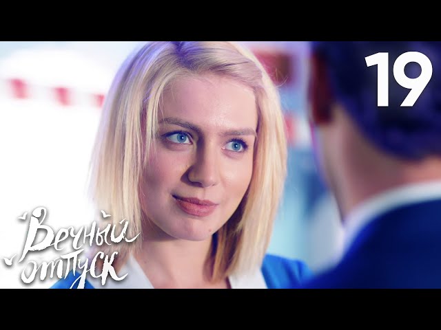 Вечный отпуск | Серия 19