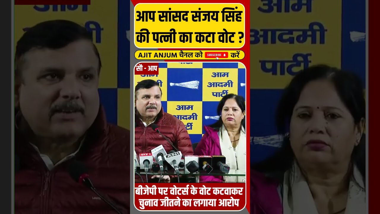 Sanjay Singh ने बीजेपी पर वोट कटवाने का लगाया आरोप