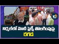 నిర్మల్‌లో మోదీ ఫ్లెక్సీ తొలగింపుపై రగడ | PM Modi Flexi issue in Nirmal | 10TV News