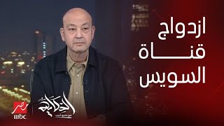 تفاصيل ازدواج قناة السويس.. والتفريعة اللي عملناها كان لزمتها ...