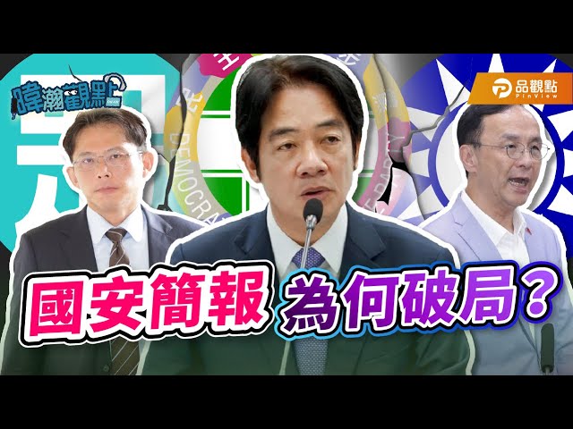 三方立場對撞 國安簡報破局《暐瀚觀點》唱出真心話