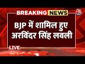 Lok Sabha Election 2024:  BJP में शामिल हुए अरविंदर सिंह लवली | Arvinder Singh Lovely |Aaj Tak LIVE
