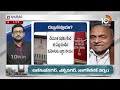 Welfare schemes of AP | AP Election | AP Politics |  హైకోర్టు తీర్పుపై ఏపీలో ఉత్కంఠ | 10TV  - 19:34 min - News - Video