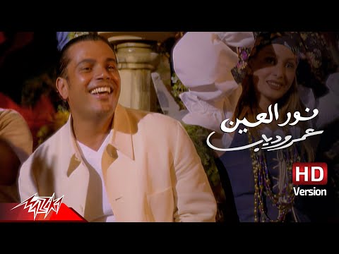 Amr Diab - Nour El Ein | Official Music Video - HD Version | عمرو دياب - نور العين