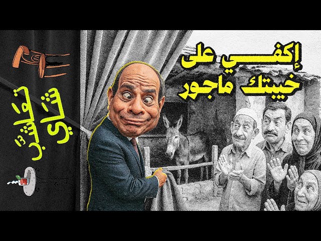 {تعاشب شاي}(2250) إكفي على خيبتك ماجور