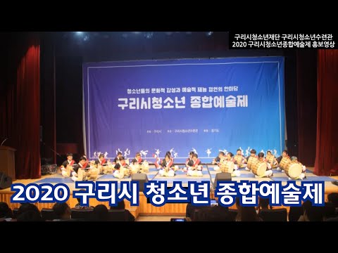 [구리,시민행복특별시] 2020 구리시청소년종합예술제 홍보영상