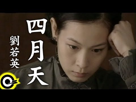 劉若英 René Liu【四月天 April days】Official Music Video