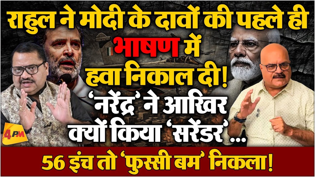 राहुल का भाषण मोदी की नींव हिला देगा, ऐसी फजीहत कभी नहीं हुई ॥ Modi ॥ Politics