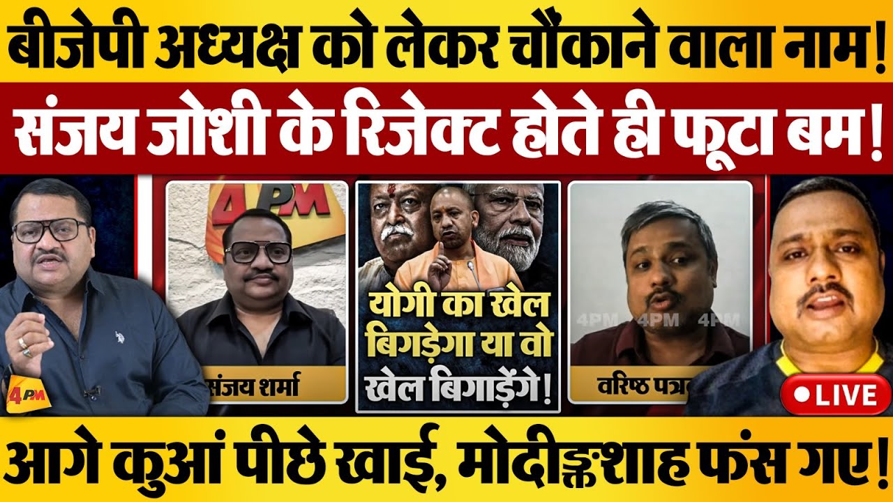 नागपुर मीटिंग में संघ का बड़ा दांव, संघ पदाधिकारी ने खबर लीक कर दी! LIVE ॥ Yogi ॥ BJP