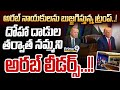 అరబ్‌ నాయకులను బుజ్జగిస్తున్నట్రంప్‌.! దోహా దాడుల తర్వాత నమ్మని అరబ్‌ లీడర్స్‌! | International News