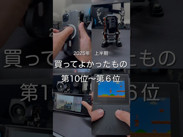 2025年上半期買ってよかったもの第10位〜第6位　#ガジェット