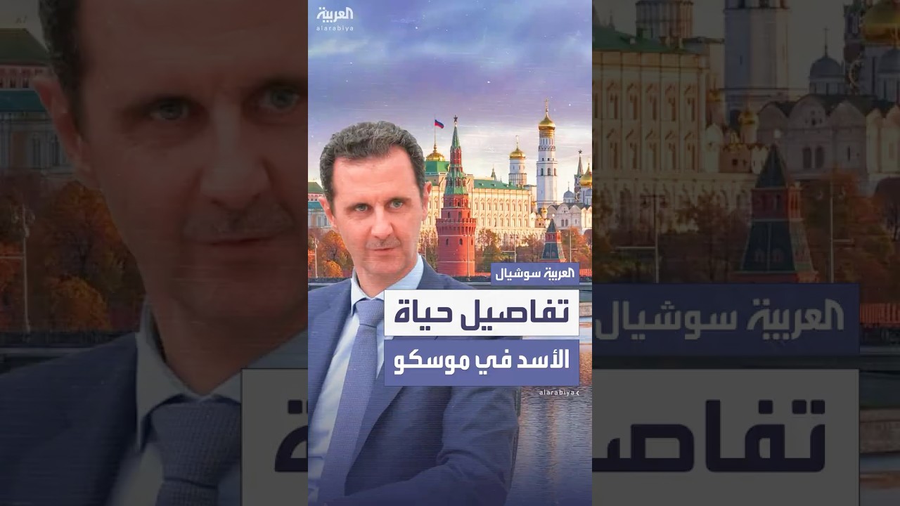 تقرير فرنسي يكشف تفاصيل عن حياة بشار الأسد في موسكو