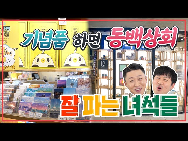 부산여행의🚅시작과 끝 | 🌊부산관광기념품 | 🌺동백상회 | 잘파는녀석들 ep.4