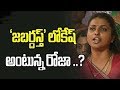 Roja comments on Nara Lokesh