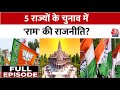 BJP Vs Congress: Ram Mandir का असर 2024 के चुनावों पर असर पड़ेगा? | Dwali 2023 | Anjana Om Kashyap