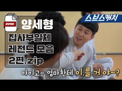 집사부일체 양세형 레전드 모음 2편 ft.미친입담 《모았캐치 / 집사부일체 / 스브스캐치》