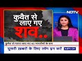 Kuwait Fire Incident में मारे गए भारतीयों का शव भारत लाया गया, परिजनों में शोक की लहर | NDTV India  - 02:46 min - News - Video