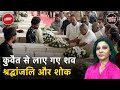 Kuwait Fire Incident में मारे गए भारतीयों का शव भारत लाया गया, परिजनों में शोक की लहर | NDTV India