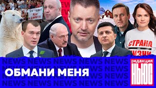 Личное: Редакция. News: Хабаровск против Москвы, Лукашенко против оппозиции, Зеленский против террориста