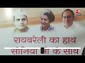 Lok Sabha Election 2024: Raebareli लोकसभा सीट पर इस बार पूरे देश की नजर| Sonia Gandhi | Aaj Tak News  - 03:55 min - News - Video
