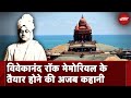 Kanniyakumari के Swami Vivekananda Rock Memorial की पूरी कहानी जिसमें 30 करोड़ लोगों ने दिया था चंदा