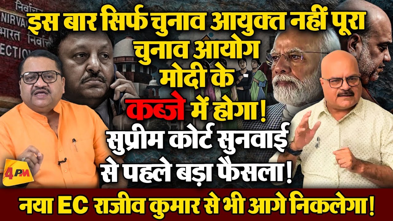 राजीव कुमार के हटते ही बीजेपी ने पूरा सिस्टम लगा दिया, बड़ा खेला॥ Rajeev Kumar ॥ Supreme Court
