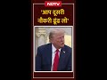 दूसरी Job ढूंढ लो... Putin को लेकर Reporter ने पूछा सवाल तो भड़क गए Trump, बोले- India Tariff...