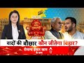Bihar Election 2025: वादों की बौछार, कौन जीतेगा बिहार? Tejashwi Yadav | RJD | JDU | Romana Isar Khan
