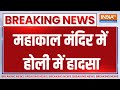 Ujjain Maha Kaleshwar Fire Incident : महाकाल मंदिर में होली में हादसा | Holi Special | Madhya Prades