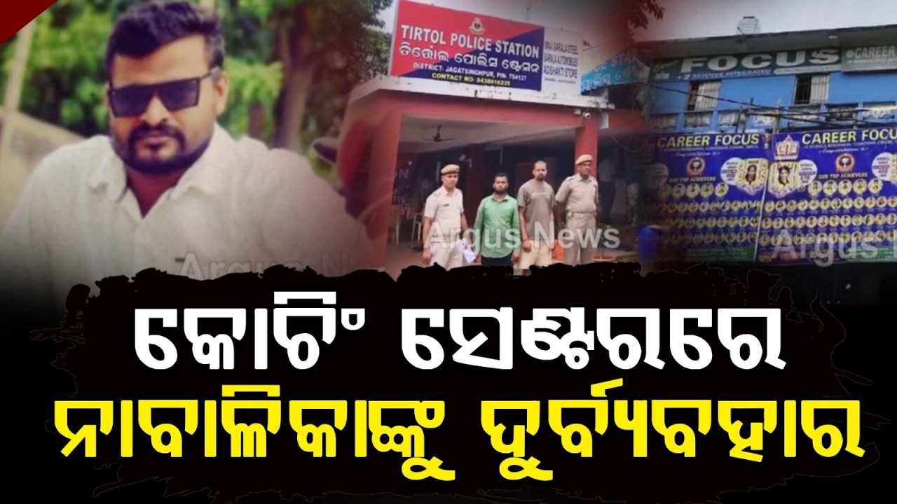 Coaching Center Employee Accused Of Harassing Minor Girl In Tirtol | POCSO Case Filed | Argus News