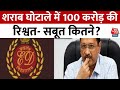 CM Arvind Kejriwal Arrest News: Liquor scam में 100 करोड़ की रिश्वत कितना सच कितने सबूत ?