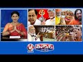KCR Vs Chandrababu | BJP Lost In Ayodhya | Modi-NDA Meeting | Fish Prasadam-Nampally | V6 Teenmaar