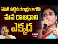 🔴YS Sharmila  Live : ఏపీకి పట్టిన దరిద్రం జగన్!! మన రాజధాని ఎక్కడ || ABN Telugu