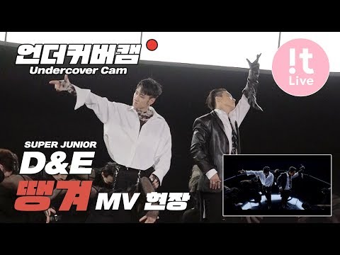 Undercover Cam 언더커버캠 #4 : SUPER JUNIOR-D&E 슈퍼주니어-D&E '땡겨 (Danger)' MV 촬영 현장