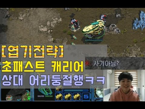 스타엽기전략!! 초패스트 캐리어 !! 상대 어리둥절행ㅋㅋㅋ (170217)
