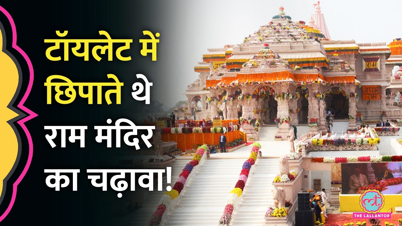 Ram Mandir चंदा चोरी केस में पुलिस की पूछताछ में आरोपियों ने बताया कैसे होता था पूरा खेल!
