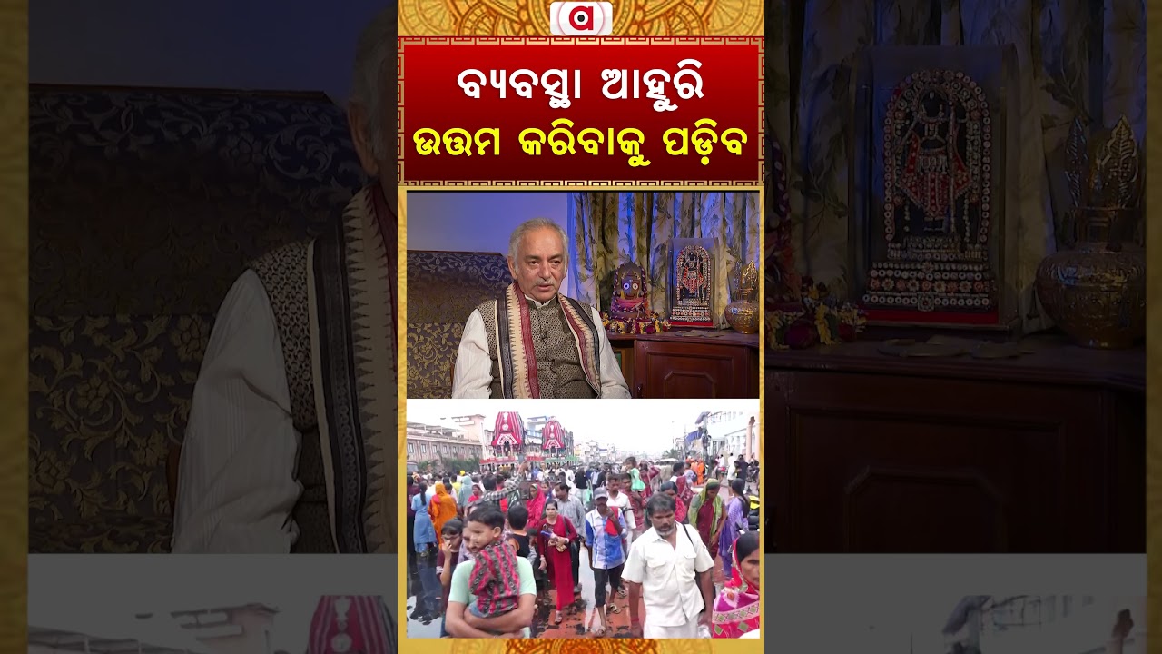 ବ୍ୟୁବସ୍ଥା ଆହୁରି ଉତ୍ତମ କରିବାକୁ ପଡ଼ିବ | Puri Gajapati Maharaja Dibyasingha Deba | Argus News