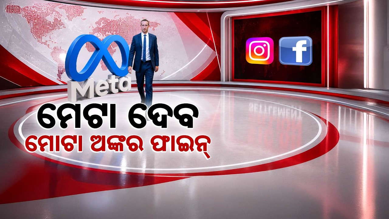 🔴Live | ମେଟା ଦେବ ମୋଟା ଅଙ୍କର ଫାଇନ | Meta To Pay $16.6 Billion Fine Over Social Media | Argus News