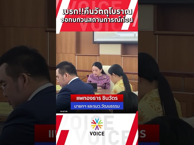 เบรก!!คืนวัตถุโบราณ ขอทบทวนสถานการณ์ก่อน