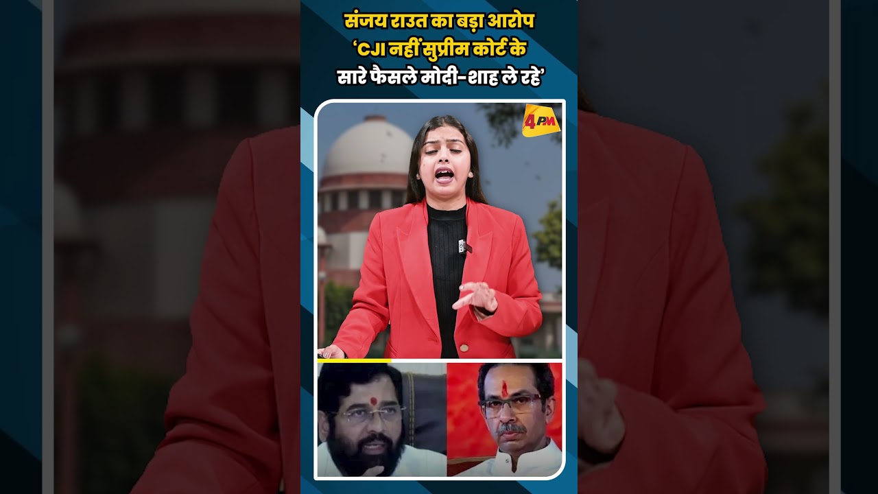 संजय राउत का बड़ा आरोप ‘CJI नहीं सुप्रीम कोर्ट के सारे फैसले मोदी-शाह ले रहे’ #shortvideo #shorts