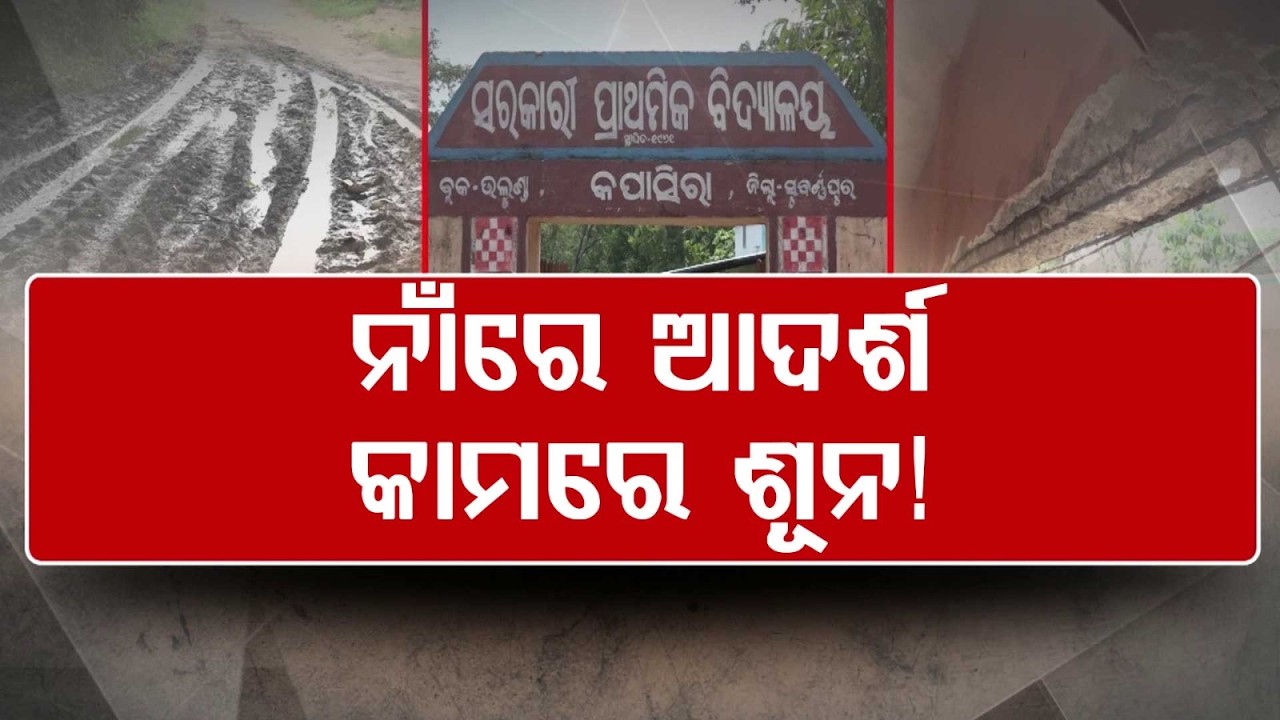 Plight Of Sansad Adarsh Gram In Subarnapur; Villagers Deprived Of Basic Amenities | Argus News