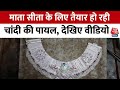 Ram Mandir Inauguration: Agra में बन रही माता सीता के लिए पायल, देखिए वीडियो | Ram Mandir | UP News