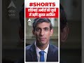 एशियाई अमीरों की सूची में शामिल हुए Rishi Sunak   #shorts