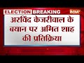 Amit Shah on Arvind Kejriwal: केजरीवाल पर अमित शाह का बयान | Lok Sabha Election 2024  - 00:31 min - News - Video