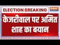 Amit Shah on Arvind Kejriwal: केजरीवाल पर अमित शाह का बयान | Lok Sabha Election 2024