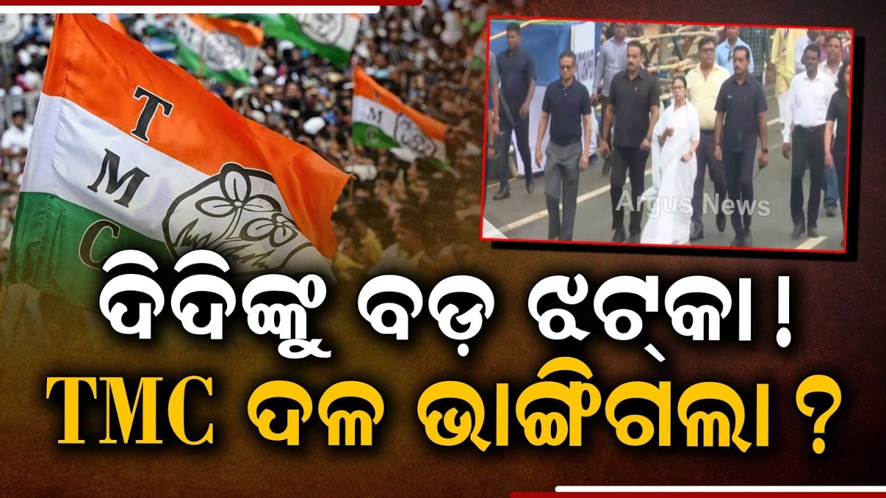 ଦିଦିଙ୍କୁ ବଡ଼ ଝଟ୍‌କା | EC Freezes TMC Name & Symbol Amid Party Rebellion In West Bengal | Argus News