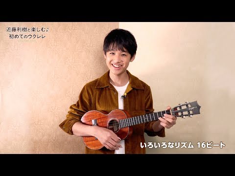 『WITH UKULELE ~近藤利樹と楽しむ♪初めてのウクレレ~』 07.いろいろなリズム 16ビート