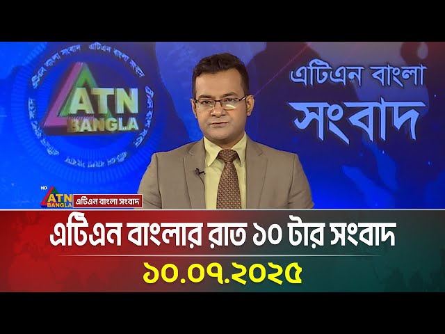 এটিএন বাংলার রাত ১০ টার সংবাদ | 10.07.2025 | Bangla Khobor | bd News | atnbangla