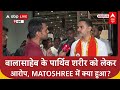 Shiv Sena Politics: बालासाहेब के पार्थिव शरीर को लेकर आरोप, Matoshree में पॉलिटिक्स का खुलासा!